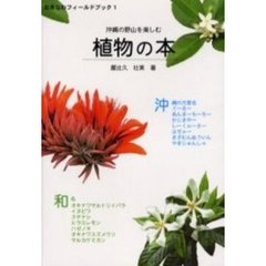 沖縄の野山を楽しむ　植物の本