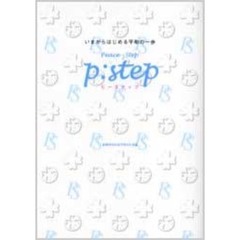 ピーステップ　いまからはじめる平和の一歩　Ｐｅａｃｅ　ｓｔｅｐ