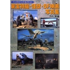 東宝特撮・怪獣・ＳＦ映画写真集