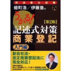 うかる！記述式対策商業登記　“書式の達人”の特別講義！　入門編　第２版