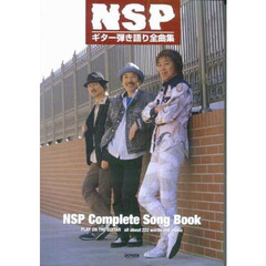 ＮＳＰギター弾き語り全曲集
