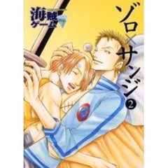 海賊ゲーム外伝　ゾロ×サンジ　　　２