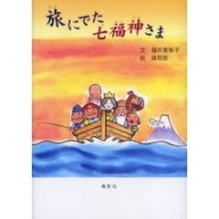 旅にでた七福神さま