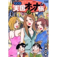 匠のふんどし　大紀の天国オンナ旅　　　２