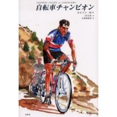 自転車チャンピオン