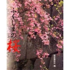 ふくしまの桜