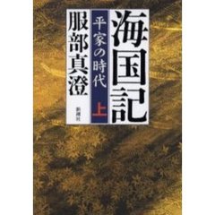 海国記　平家の時代　上