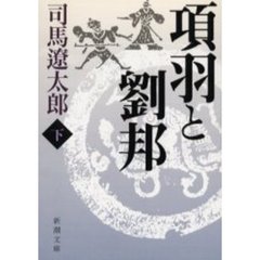 項羽と劉邦　下　改版