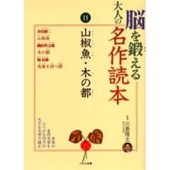 脳を鍛える大人の名作読本　１１　山椒魚・木の都