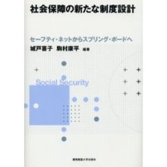 社会保障の新たな制度設計　セーフティ・ネットからスプリング・ボードへ