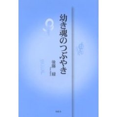 幼き魂のつぶやき
