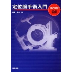 定位脳手術入門