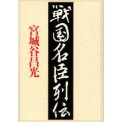 戦国名臣列伝