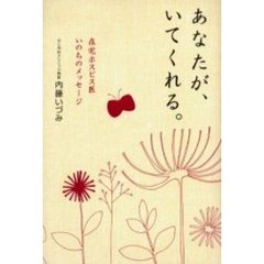 あなたが、いてくれる。　在宅ホスピス医いのちのメッセージ