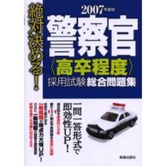 警察官〈高卒程度〉採用試験総合問題集　絶対決める！　２００７年度版