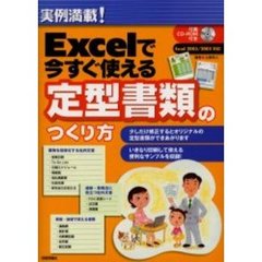 Ｅｘｃｅｌで今すぐ使える定型書類のつくり方　実例満載！