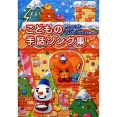 こどもの手話ソング集　園児から小学生・先生から親まで…いろんなイベントに大活躍！