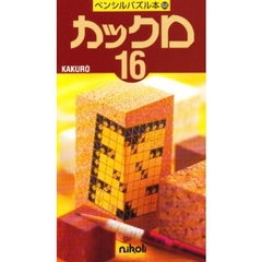 カックロ　　１６