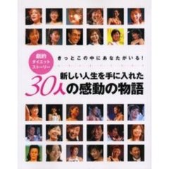新しい人生を手に入れた３０人の感動の物語　劇的ダイエットストーリー　きっとこの中にあなたがいる！