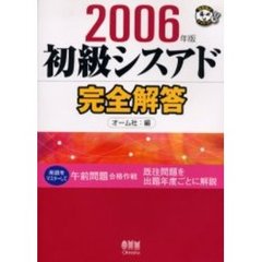 初級シスアド完全解答　２００６年版