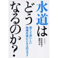 水道はどうなるのか？　安くておいしい地域水道ビジネスのススメ