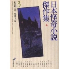 日本怪奇小説傑作集　３