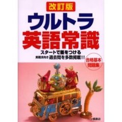 ウルトラ英語常識　改訂版