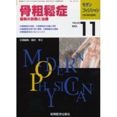 モダンフィジシャン　内科系総合雑誌　Ｖｏｌ．２５Ｎｏ．１１（２００５）　特集骨粗鬆症　最新の診断と治療