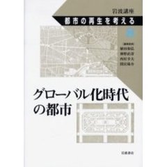 岩波講座都市の再生を考える　８　グローバル化時代の都市
