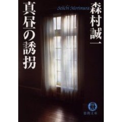 真昼の誘拐