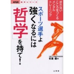 スポーツ選手よ強くなるには「哲学」を持て！　折れないこころをつくるメンタルトレーニング