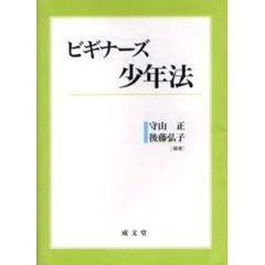 ビギナーズ少年法