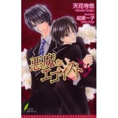 悪魔なエゴイスト