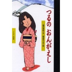 つるのおんがえし