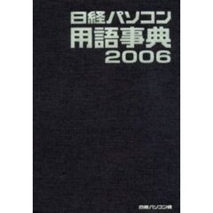 日経パソコン用語事典　２００６年版