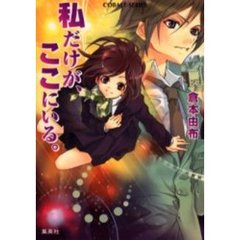 私だけが、ここにいる。