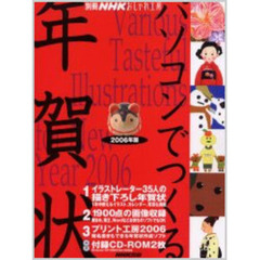 パソコンでつくる年賀状　２００６年版