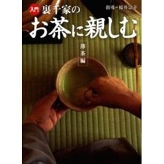 入門裏千家のお茶に親しむ　薄茶編