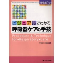 ビジュアルでわかる！呼吸器ケアの手技