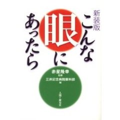 こんな眼にあったら　新装版