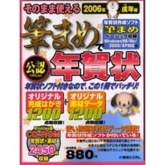そのまま使える筆まめで年賀状　公認　２００６年戌年編