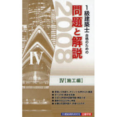 １級建築士合格のための問題と解説　２００８年版４　施工編