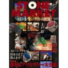 ストーンマーケットの世界