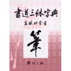 書道三体字典