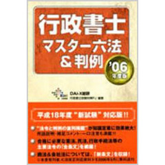行政書士マスター六法＆判例　’０６年度版