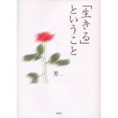 「生きる」ということ