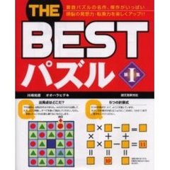 ＴＨＥ　ＢＥＳＴパズル　第１集