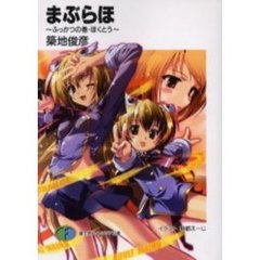 まぶらほ　ふっかつの巻・ほくとう