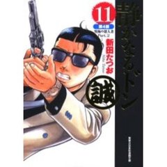 静かなるドン　１１　第４部　究極の殺人者　Ｐａｒｔ．２