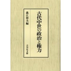 古代中世の政治と権力